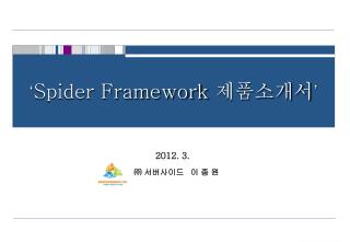 ‘ Spider Framework 제품소개서 ’
