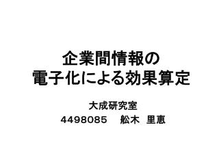 企業間情報の 電子化による効果算定