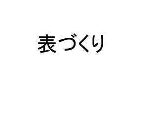 表 づくり