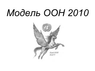 Модель ООН 2010