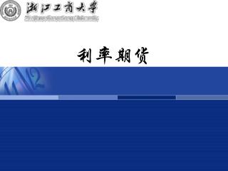 利率期货