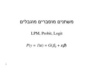 משתנים מוסברים מוגבלים LPM, Probit, Logit