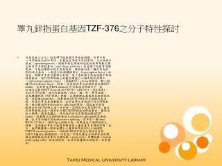 睪丸鋅指蛋白基因 TZF-376 之分子特性探討