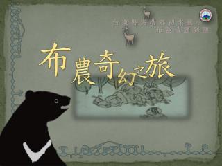 台 東 縣 海 端 鄉 初 來 國 小 布 農 精 靈 劇 團