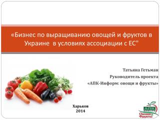 «Бизнес по выращиванию овощей и фруктов в Украине  в условиях ассоциации с ЕС&quot;