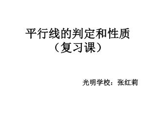 平行线的判定和性质 （复习课）