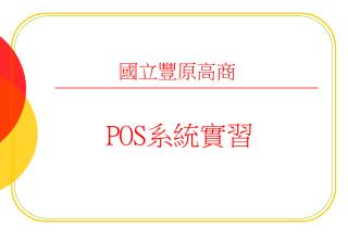 POS 系統實習