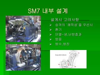 SM7 내부 설계