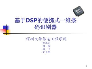 基于 DSP 的便携式一维条码识别器