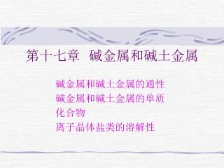 第十七章 碱金属和碱土金属