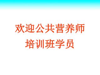 欢迎公共营养师 培训班学员