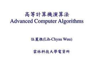 高等計算機演算法 Advanced Computer Algorithms