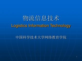 物流信息技术 Logistics Information Technology