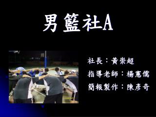 男籃社 A