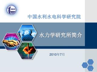 中国水利水电科学研究院