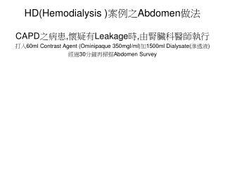 HD(Hemodialysis ) 案例之 Abdomen 做法