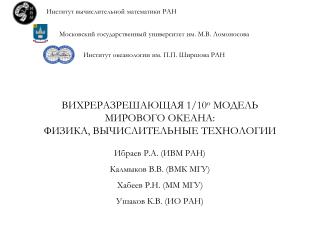 ВИХРЕРАЗРЕШАЮЩАЯ 1/10 о МОДЕЛЬ МИРОВОГО ОКЕАНА: ФИЗИКА, ВЫЧИСЛИТЕЛЬНЫЕ ТЕХНОЛОГИИ