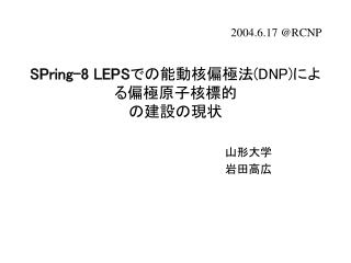 SPring-8 LEPS での能動核偏極法 (DNP) による偏極原子核標的 の建設の現状