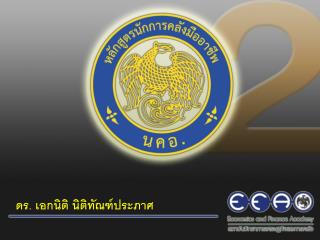 ดร. เอกนิติ นิติทัณฑ์ประภาศ