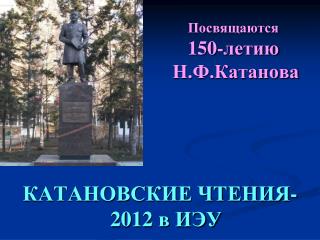 Посвящаются 150-летию Н.Ф.Катанова