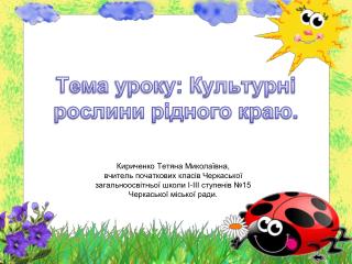 Тема уроку: Культур ні рослини рідного краю.