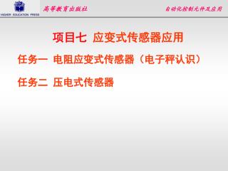项目七 应变式传感器应用