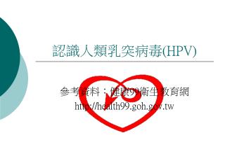 認識人類乳突病毒 (HPV)