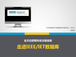 走进 IEEE/IET 数据库
