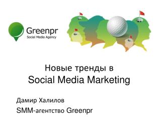 Новые тренды в Social Media Marketing