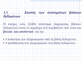 1.1 Σκοπός των συστημάτων βάσεων δεδομένων