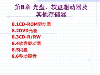 第 8 章 光盘、软盘驱动器及其他存储器