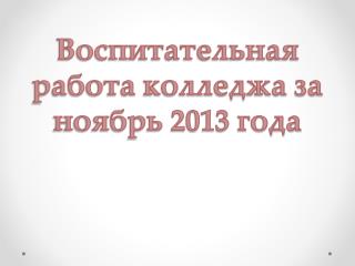 Воспитательная работа колледжа за ноябрь 2013 года