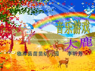 临泽县苗苗幼儿园 李昕芳