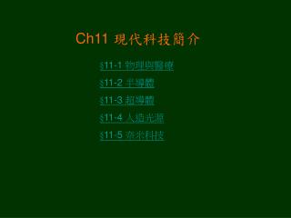 Ch11 現代科技簡介