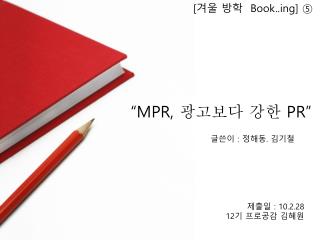 “MPR, 광고보다 강한 PR”