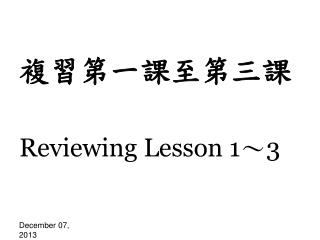 複習第一課至第三課 Reviewing Lesson 1～3