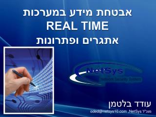 אבטחת מידע במערכות Real Time אתגרים ופתרונות