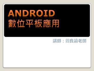 Android 數位 平板應用