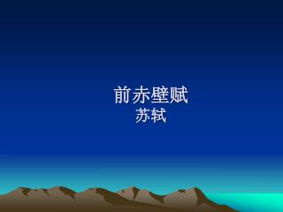 前赤壁赋 苏轼