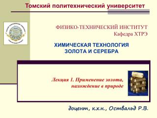 ФИЗИКО-ТЕХНИЧЕСКИЙ ИНСТИТУТ Кафедра ХТРЭ