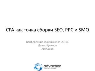 CPA как точка сборки SEO, PPC и SMO
