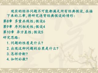 现实的经济问题不可能都满足所有经典假设 , 在接下来的三章 , 将研究违背经典假设的情形 : 第 8 章 多重共线性 ; 假设 6 第 9 章 序列相关性 ; 假设 4