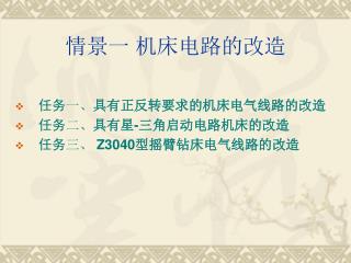 情景一 机床电路的改造