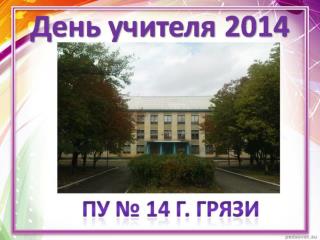 День учителя 2014