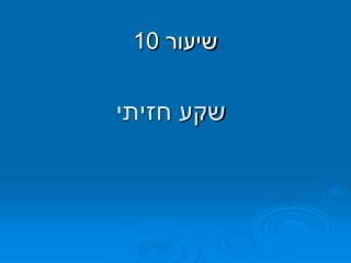 שיעור 10