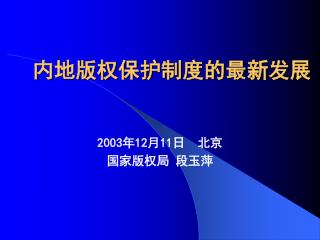 内地版权保护制度的最新发展