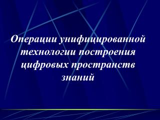 Операции унифицированной технологии построения цифровых пространств знаний