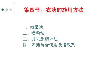 第四节、农药的施用方法