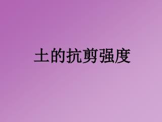 土的抗剪强度