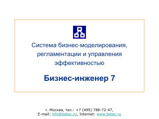 Система бизнес-моделирования, регламентации и управления эффективностью Бизнес-инженер 7